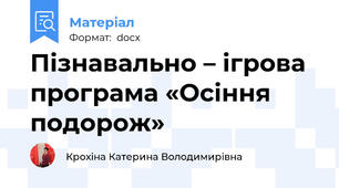 Пізнавально – ігрова  програма «Осіння подорож»