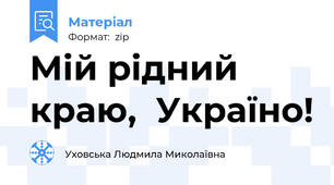 Мій рідний краю,  Україно!