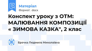 Конспект уроку з ОТМ: МАЛЮВАННЯ КОМПОЗИЦІЇ « ЗИМОВА КАЗКА", 2 клас