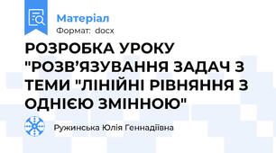 РОЗРОБКА УРОКУ "РОЗВ’ЯЗУВАННЯ ЗАДАЧ З ТЕМИ "ЛІНІЙНІ РІВНЯННЯ З ОДНІЄЮ ЗМІННОЮ"