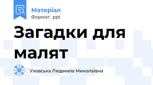 Загадки для малят