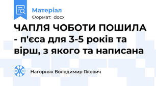 ЧАПЛЯ ЧОБОТИ ПОШИЛА - п'єса для 3-5 років та вірш, з якого та написана