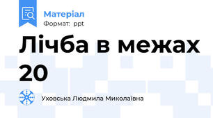 Лічба в межах 20