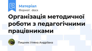 Організація методичної роботи з педагогічними працівниками