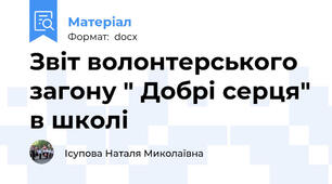 Звіт волонтерського загону " Добрі серця" в школі