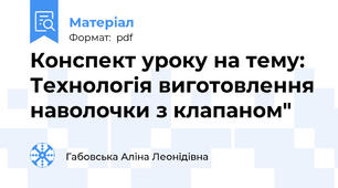 Конспект уроку на тему: Технологія виготовлення наволочки з клапаном"
