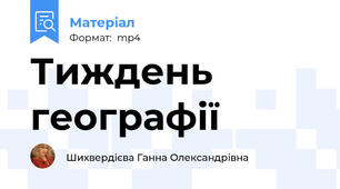 Тиждень географії