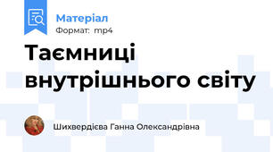 Таємниці внутрішнього світу