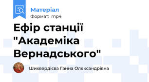 Ефір станції "Академіка Вернадського"