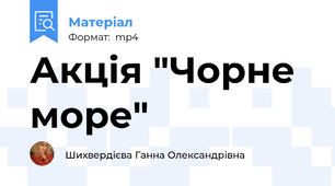 Акція "Чорне море"