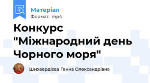 Конкурс "Міжнародний день Чорного моря"