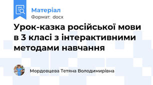 Урок-казка російської мови в 3 класі з інтерактивними методами навчання