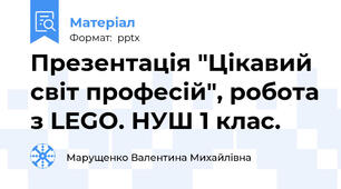 Презентація "Цікавий світ професій", робота з LEGO. НУШ 1 клас.