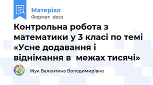 Контрольна робота з математики у 3 класі по темі «Усне додавання і віднімання в  межах тисячі»
