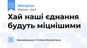 Хай наші єднання будуть міцнішими