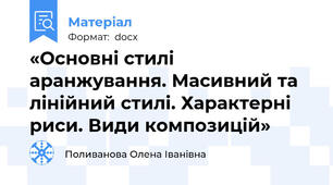«Основні стилі аранжування. Масивний та лінійний стилі. Характерні риси. Види композицій»
