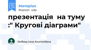 презентація  на туму :" Кругові діаграми"