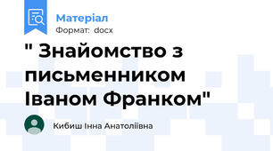" Знайомство з письменником Іваном Франком"