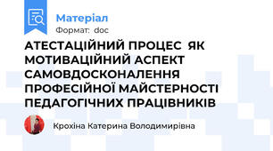 АТЕСТАЦІЙНИЙ ПРОЦЕС  ЯК МОТИВАЦІЙНИЙ АСПЕКТ САМОВДОСКОНАЛЕННЯ ПРОФЕСІЙНОЇ МАЙСТЕРНОСТІ ПЕДАГОГІЧНИХ ПРАЦІВНИКІВ