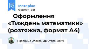 🧮 Оформлення «Тиждень математики» (розтяжка, формат А4)
