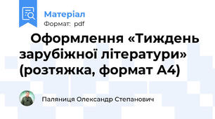 📚 Оформлення «Тиждень зарубіжної літератури» (розтяжка, формат А4)
