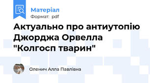 Актуально про антиутопію Джорджа Орвелла "Колгосп тварин"