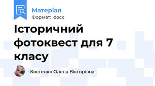 Історичний фотоквест для 7 класу
