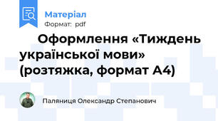 🇺🇦 Оформлення «Тиждень української мови» (розтяжка, формат А4)
