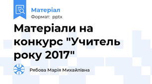 Матеріали на конкурс "Учитель року 2017"