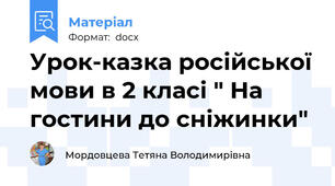 Урок-казка російської мови в 2 класі " На гостини до сніжинки"