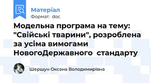 Модельна програма на тему: "Свійські тварини", розроблена за усіма вимогами  НовогоДержавного  стандарту