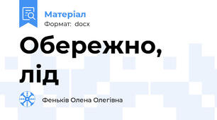 Обережно, лід