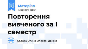 Повторення вивченого за І семестр