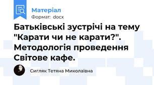 Батьківські зустрічі на тему "Карати чи не карати?". Методологія проведення Світове кафе.