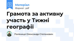 Грамота за активну участь у Тижні географії