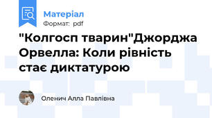 "Колгосп тварин"Джорджа Орвелла: Коли рівність стає диктатурою