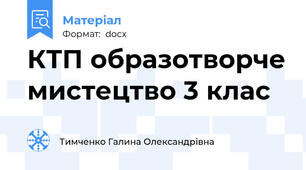 КТП образотворче мистецтво 3 клас