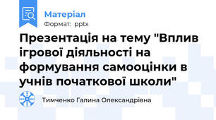 Презентація на тему "Вплив ігрової діяльності на формування самооцінки в  учнів початкової школи"