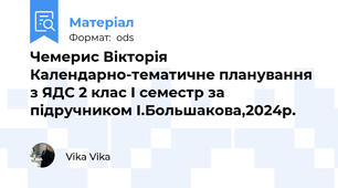 Чемерис Вікторія Календарно-тематичне планування з ЯДС 2 клас І семестр за підручником І.Большакова,2024р.