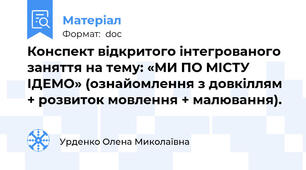 Конспект відкритого інтегрованого заняття на тему: «МИ ПО МІСТУ ІДЕМО» (ознайомлення з довкіллям + розвиток мовлення + малювання).