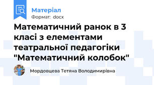 Математичний ранок в 3 класі з елементами театральної педагогіки "Математичний колобок"