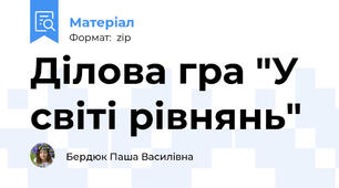 Ділова гра "У світі рівнянь"