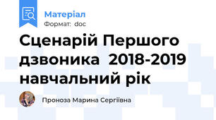 Сценарій Першого дзвоника  2018-2019 навчальний рік