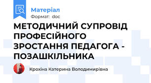 МЕТОДИЧНИЙ СУПРОВІД ПРОФЕСІЙНОГО  ЗРОСТАННЯ ПЕДАГОГА - ПОЗАШКІЛЬНИКА