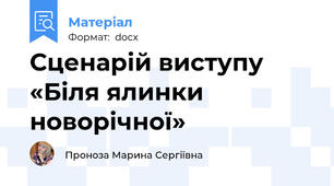 Сценарій виступу «Біля ялинки новорічної»