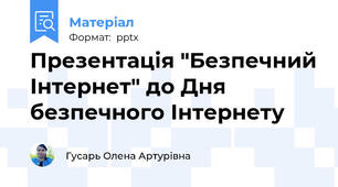 Презентація "Безпечний Інтернет" до Дня безпечного Інтернету