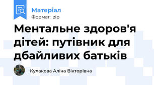 Ментальне здоров'я дітей: путівник для дбайливих батьків