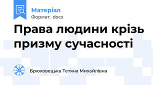 Права людини крізь призму сучасності