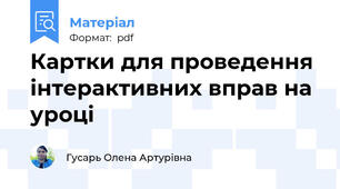 Картки для проведення інтерактивних вправ на уроці
