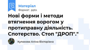Нові форми і методи втягнення ворогом у протиправну діяльність. Спотерство. Стоп "ДРОП"."